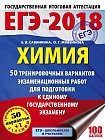 ЕГЭ-2018. Химия. 50 тренировочных вариантов экзаменационных работ
