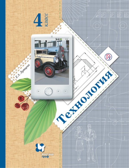 Технология. 4 класс. Учебник.