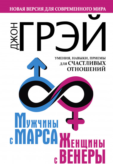 Мужчины с Марса, женщины с Венеры. Новая версия для современного мира. Умения, навыки, приемы