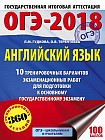 ОГЭ-2018. Английский язык. 10 тренировочных вариантов экзаменационных работ