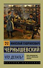 Что делать?