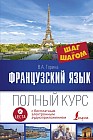 Французский язык. Полный курс «Шаг за шагом»