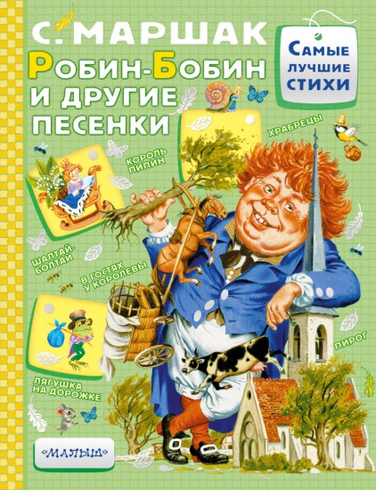 Робин-Бобин и другие песенки