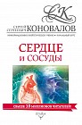 Сердце и сосуды. Информационно-энергетическое Учение