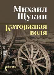 Каторжная воля