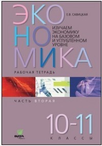 Экономика. 10-11 классы. Часть 2.
