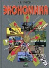 Экономика. 10-11 классы. Учебник. Базовый уровень