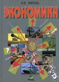 Экономика. 10-11 классы. Учебник. Базовый уровень