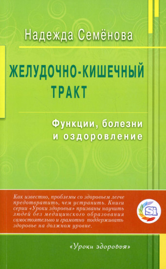 Желудочно-кишечный тракт. Функции, болезни и оздоровление