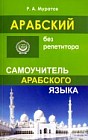 Арабский без репетитора. Самоучитель арабского языка