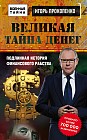 Великая тайна денег