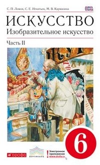 Изобразительное искусство. 6 класс. Учебник. Часть 2.