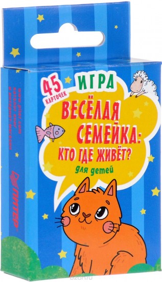 Игра «Веселая семейка: Кто где живет?»
