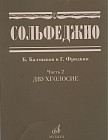 Сольфеджио. Часть 2: Двухголосие