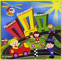 Правила дорожного движения для детей - Купить Правила дорожного движения для детей