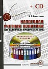 Налоговая учетная политика. Практическое пособие +CD