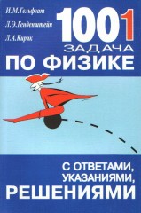 1001 задача по физике с ответами