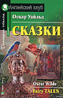 Сказки. Fairy Tales