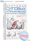 Анатомия силовых упражнений для мужчин и женщин
