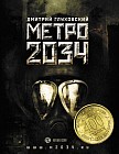 Метро 2034