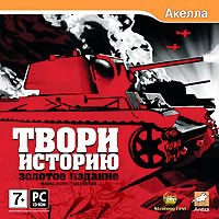 Твори историю: Золотое издание - Купить Твори историю: Золотое издание