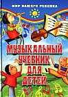Музыкальный учебник для детей