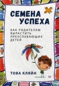 Семена успеха.