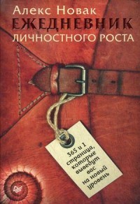 Ежедневник личностного роста.
