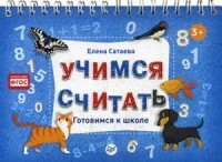 Учимся считать. Готовимся к школе.