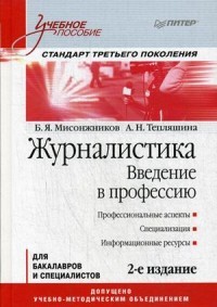 Журналистика. Введение в профессию.