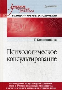 Психологическое консультирование.