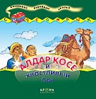 Алдар Косе и хвастливый бай