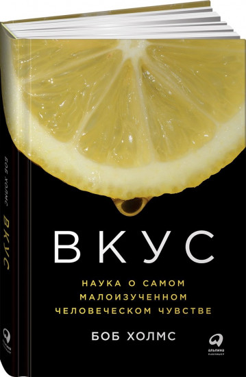 Вкус. Наука о самом малоизученном чувстве