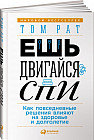 Ешь, двигайся, спи. Как повседневные решения влияют на здоровье и долголетие