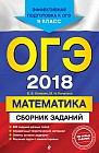ОГЭ 2018. Математика. 9 класс. Сборник заданий