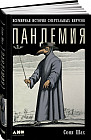 Пандемия. Всемирная история смертельных инфекций