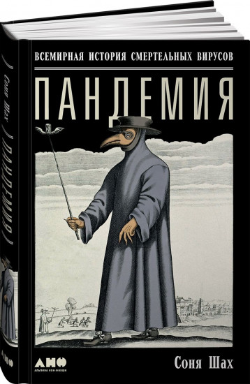 Пандемия. Всемирная история смертельных инфекций