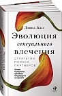 Эволюция сексуального влечения. Стратегии поиска партнеров