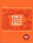 Книга о вкусной и здоровой пище