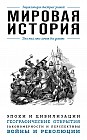Мировая история. Для тех, кто хочет все успеть