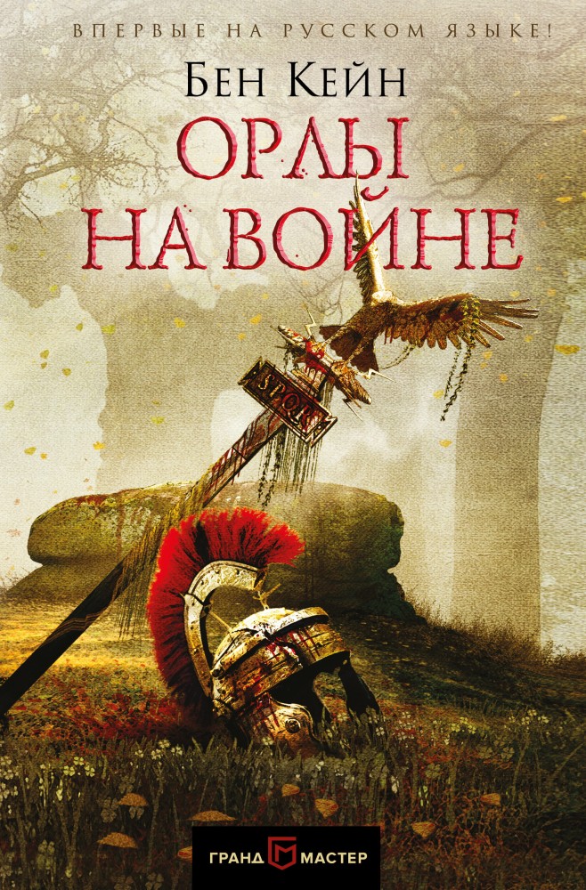 Орлы на войне | Грандмастер исторического романа