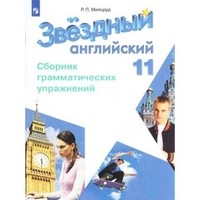 Английский язык. 11 класс