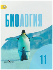 Биология. 11 класс. Учебник.