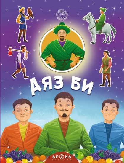 Аяз би