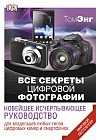 Все секреты цифровой фотографии. Новейшее руководство