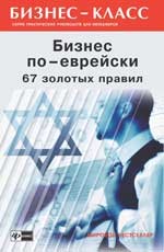 Бизнес по-еврейски: 67 золотых правил.