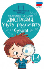 Дисграфия. Учусь различать буквы 1-4 классы