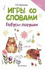 Игры со словами: ребусы-ловушки. - Издание 3-е