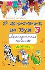 50 скороговорок на звук З. Логопедические прописи