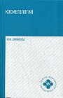 Косметология. Учебное пособие